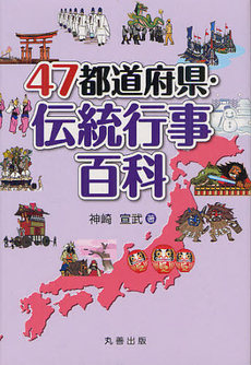 ４７都道府県・伝統行事百科