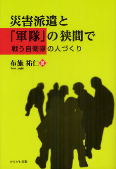 良書網 災害派遣と「軍隊」の狭間で 出版社: いずみ野福祉会 Code/ISBN: 9784780304220