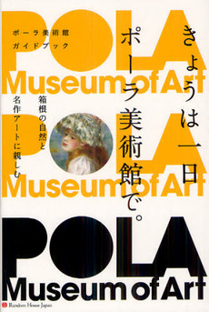 良書網 きょうは一日ポーラ美術館で。 出版社: ジャパンブック Code/ISBN: 9784270007006