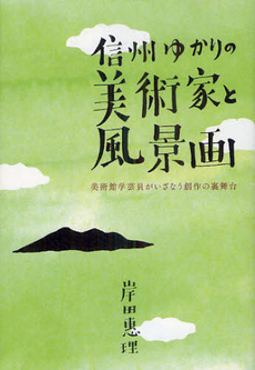 良書網 信州ゆかりの美術家と風景画 出版社: 櫂歌書房 Code/ISBN: 9784434168635