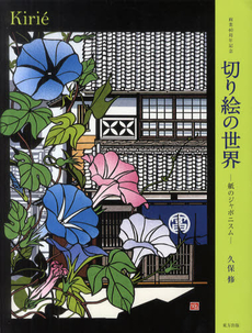 良書網 切り絵の世界 出版社: 東方出版 Code/ISBN: 9784862492012