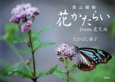 良書網 高山植物花かたらいｆｒｏｍ震災地 出版社: 文芸社 Code/ISBN: 9784286122038