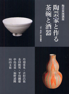 良書網 陶芸家と作る茶碗と酒器 出版社: 阿部出版 Code/ISBN: 9784872423334