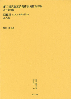 良書網 叢書・近代日本のデザイン 46 出版社: ゆまに書房 Code/ISBN: 9784843339176