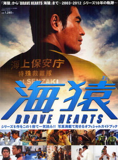 『海猿』から『ＢＲＡＶＥ　ＨＥＡＲＴＳ海猿』まで～２００３→２０１２シリーズ１０年の軌跡～