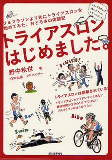 良書網 トライアスロンはじめました。 出版社: 誠文堂新光社 Code/ISBN: 9784416312179