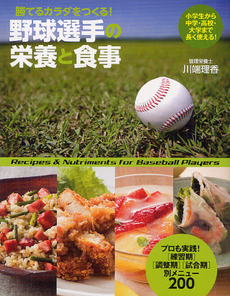 良書網 野球選手の栄養と食事 出版社: 大泉書店 Code/ISBN: 9784278049169