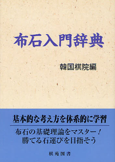 良書網 布石入門辞典 出版社: 棋苑図書 Code/ISBN: 9784873653082