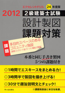 ２級建築士試験設計製図課題対策 ２４年度版