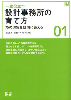 良書網 一生役立つ設計事務所の育て方 出版社: 日経ＢＰ社 Code/ISBN: 9784822274559