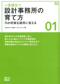 一生役立つ設計事務所の育て方