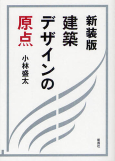 良書網 建築デザインの原点 出版社: 彰国社 Code/ISBN: 9784395029846