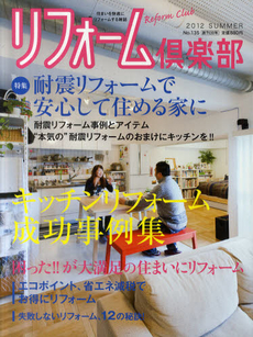 良書網 リフォーム倶楽部 Ｎｏ．１３５（２０１２ＳＵＭＭＥＲ） 出版社: 櫂歌書房 Code/ISBN: 9784434167850