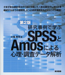 良書網 研究事例で学ぶＳＰＳＳとＡｍｏｓによる心理・調査データ解析 出版社: 東京図書 Code/ISBN: 9784489021312