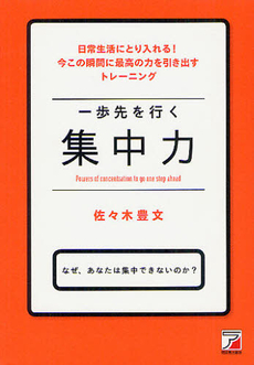 良書網 一歩先を行く集中力 出版社: クロスメディア・パブリ Code/ISBN: 9784756915641