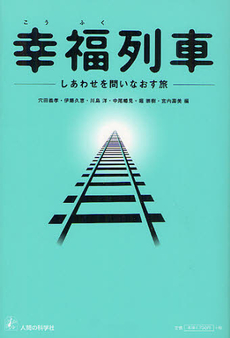 良書網 幸福列車 出版社: 出版研 Code/ISBN: 9784822602994