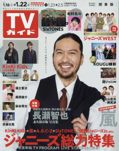 週刊ＴＶガイド（関東版）　２０２１年１月２２日号