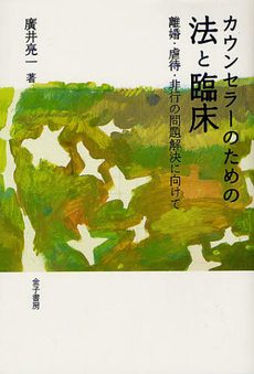 良書網 カウンセラーのための法と臨床 出版社: トムソンラーニング Code/ISBN: 9784760823703