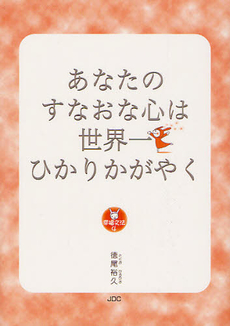 良書網 あなたのすなおな心は世界一ひかりかがやく 出版社: JDC出版 Code/ISBN: 9784890084777