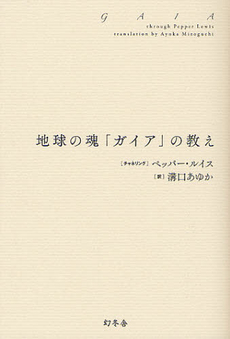 良書網 地球の魂「ガイア」の教え 出版社: 幻冬舎 Code/ISBN: 9784344022232