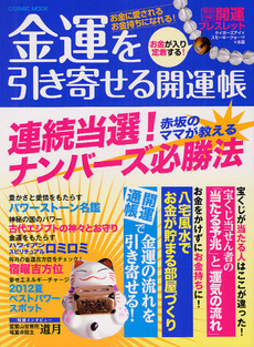 良書網 金運を引き寄せる開運帳 出版社: コスミック出版 Code/ISBN: 9784774756875