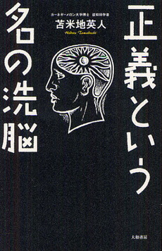 良書網 正義という名の洗脳 出版社: 大和書房 Code/ISBN: 9784479793557