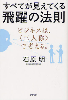 良書網 すべてが見えてくる飛躍の法則 出版社: アスペクト Code/ISBN: 9784757220935