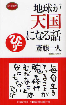 良書網 地球が天国になる話 出版社: ﾛﾝｸﾞｾﾗｰｽﾞ Code/ISBN: 9784845409150