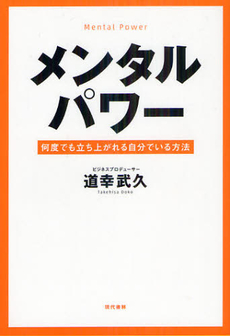 良書網 メンタルパワー 出版社: 現代書林 Code/ISBN: 9784774513645