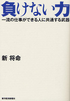 良書網 負けない力 出版社: 東洋経済新報社 Code/ISBN: 9784492533130
