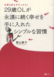 良書網 ２９歳ＯＬが永遠に続く幸せを手に入れたシンプルな習慣 出版社: ソフトバンククリエイティブ Code/ISBN: 9784797368000