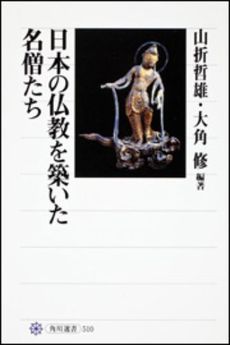 良書網 日本の仏教を築いた名僧たち 出版社: 角川学芸出版 Code/ISBN: 9784047035102