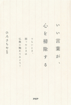 良書網 いい言葉が、心を掃除する 出版社: ＰＨＰエディターズ・グ Code/ISBN: 9784569805030