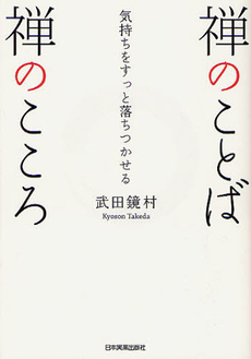 良書網 禅のことば禅のこころ 出版社: 日本実業出版社 Code/ISBN: 9784534049711