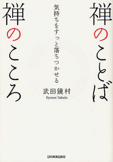 禅のことば禅のこころ