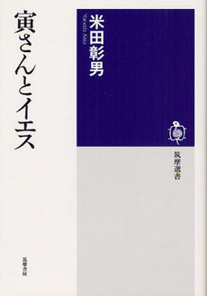 良書網 寅さんとイエス 出版社: 筑摩書房 Code/ISBN: 9784480015457
