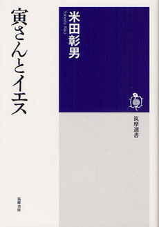 寅さんとイエス