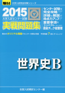 良書網 大学入試センター試験実戦問題集世界史Ｂ 出版社: 駿台文庫 Code/ISBN: 9784796160575