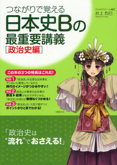 良書網 つながりで覚える日本史Ｂの最重要講義 政治史編 出版社: 中経出版 Code/ISBN: 9784806144274