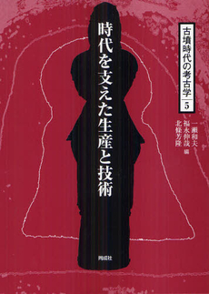 良書網 古墳時代の考古学 5 出版社: 同成社 Code/ISBN: 9784886216076