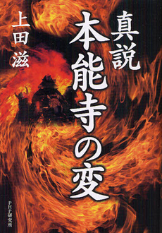 良書網 真説本能寺の変 出版社: ＰＨＰエディターズ・グ Code/ISBN: 9784569805801