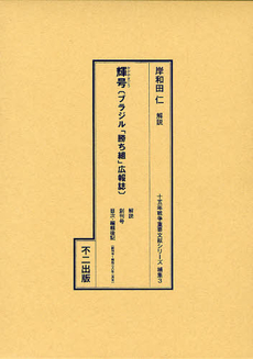 良書網 十五年戦争重要文献シリーズ 補集３ 出版社: 植民地文化学会 Code/ISBN: 9784835072074