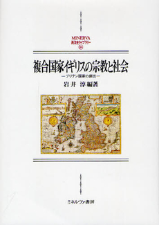 複合国家イギリスの宗教と社会