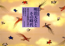 良書網 明治天皇とその時代 出版社: 日本古文書学会 Code/ISBN: 9784642080798