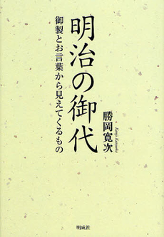 良書網 明治の御代 出版社: 明成社 Code/ISBN: 9784905410102