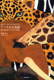 良書網 アフリカの奇跡 出版社: 朝日新聞出版 Code/ISBN: 9784023310667