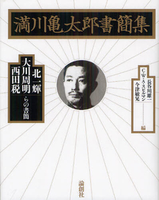 良書網 満川亀太郎書簡集 出版社: 論創社 Code/ISBN: 9784846011512