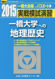 良書網 実戦模試演習一橋大学への地理歴史 出版社: 駿台文庫 Code/ISBN: 9784796153805