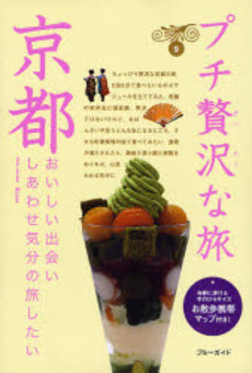 良書網 プチ贅沢な旅 9 出版社: 実業之日本社 Code/ISBN: 9784408055589