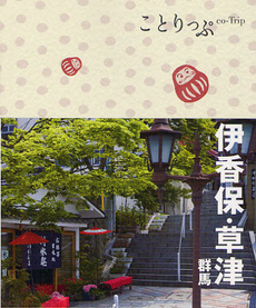 良書網 伊香保・草津 出版社: 昭文社 Code/ISBN: 9784398153869